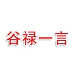 陕西谷禄一言商贸有限公司